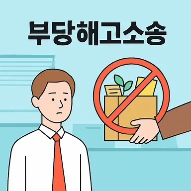 대구민사변호사, 부당해고소송